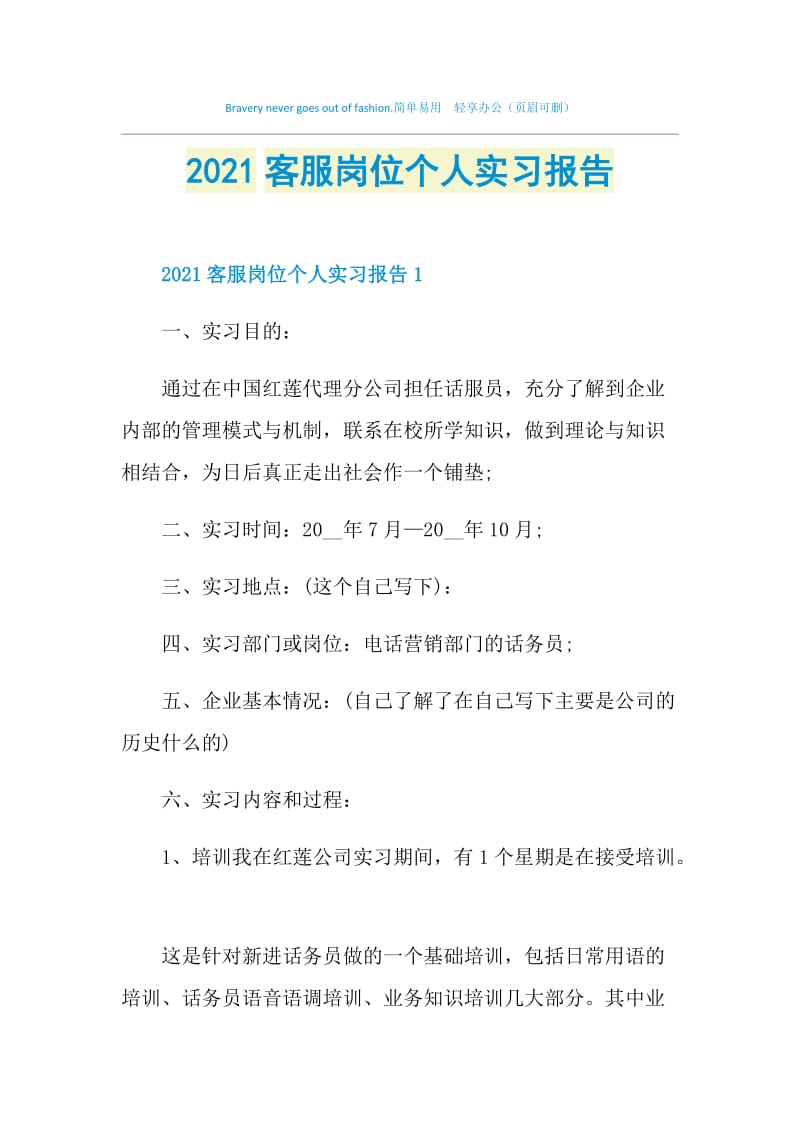 2021客服岗位个人实习报告.doc_第1页