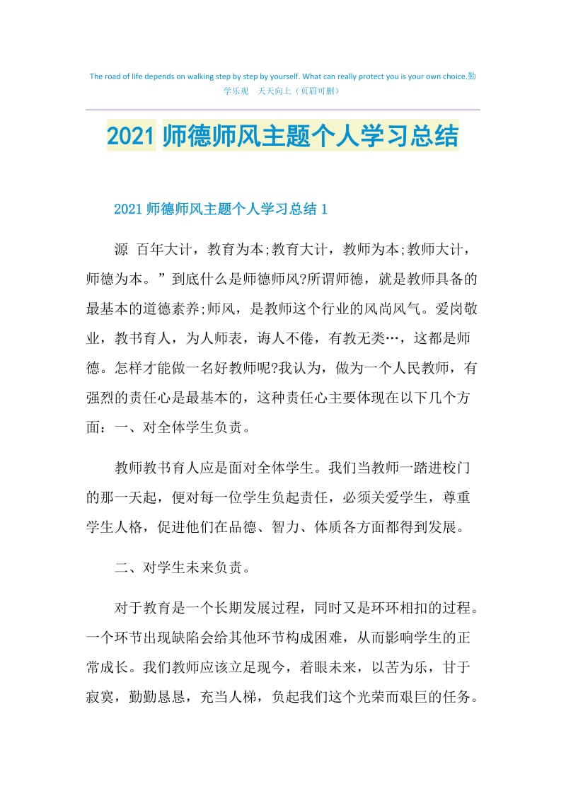 2021师德师风主题个人学习总结.doc_第1页