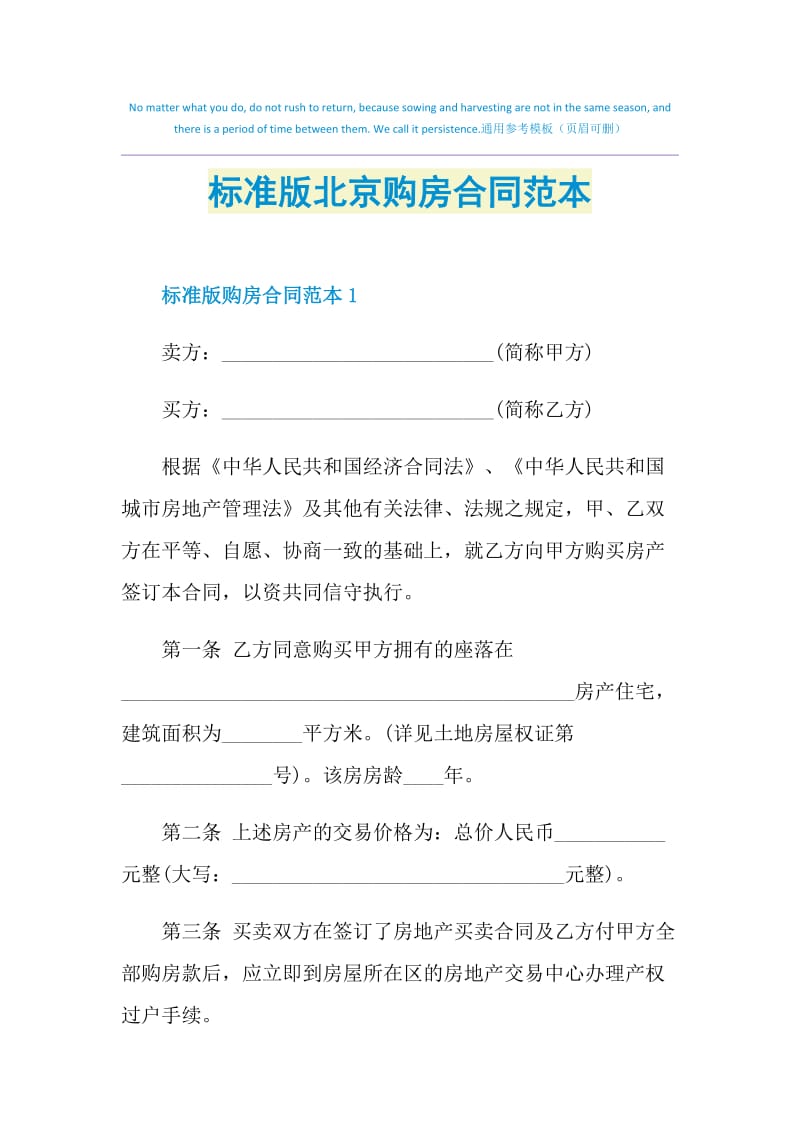 标准版北京购房合同范本.doc_第1页
