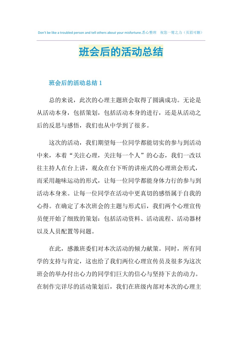 班会后的活动总结.doc_第1页