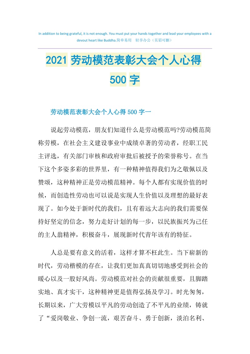 2021劳动模范表彰大会个人心得500字.doc_第1页