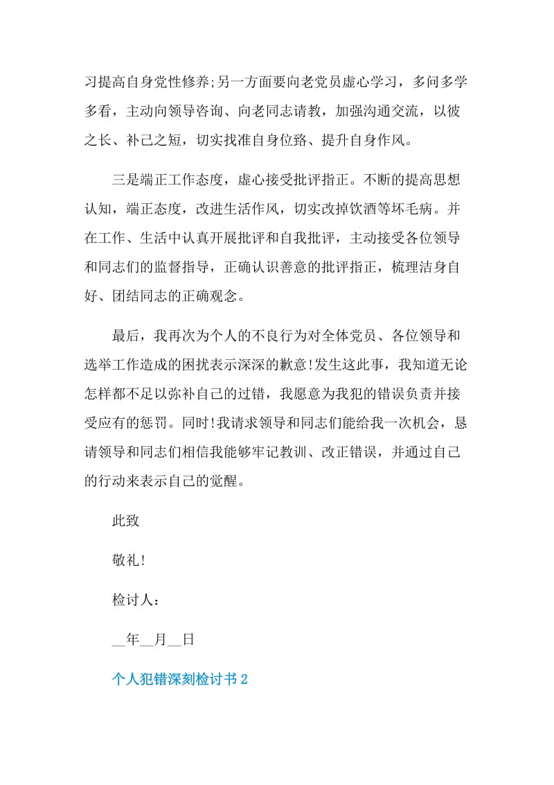 实用的个人犯错深刻检讨书范本.doc_第3页