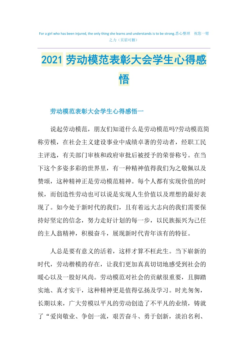 2021劳动模范表彰大会学生心得感悟.doc_第1页