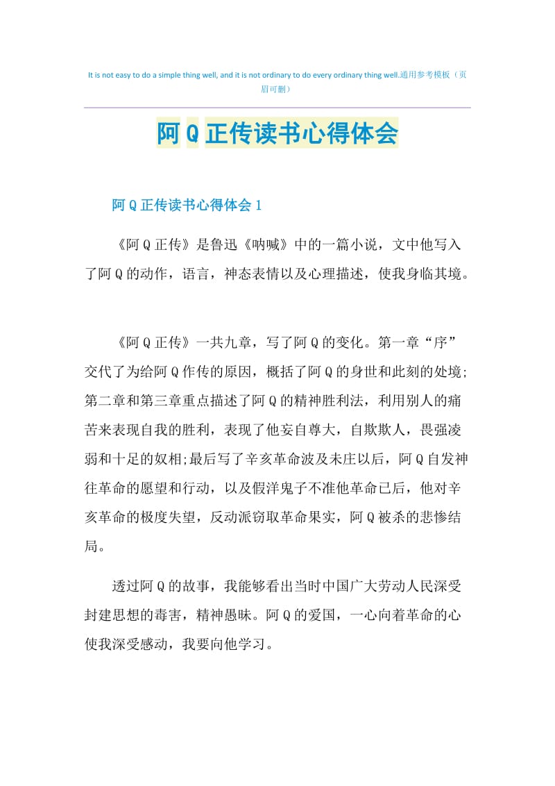 阿Q正传读书心得体会.doc_第1页