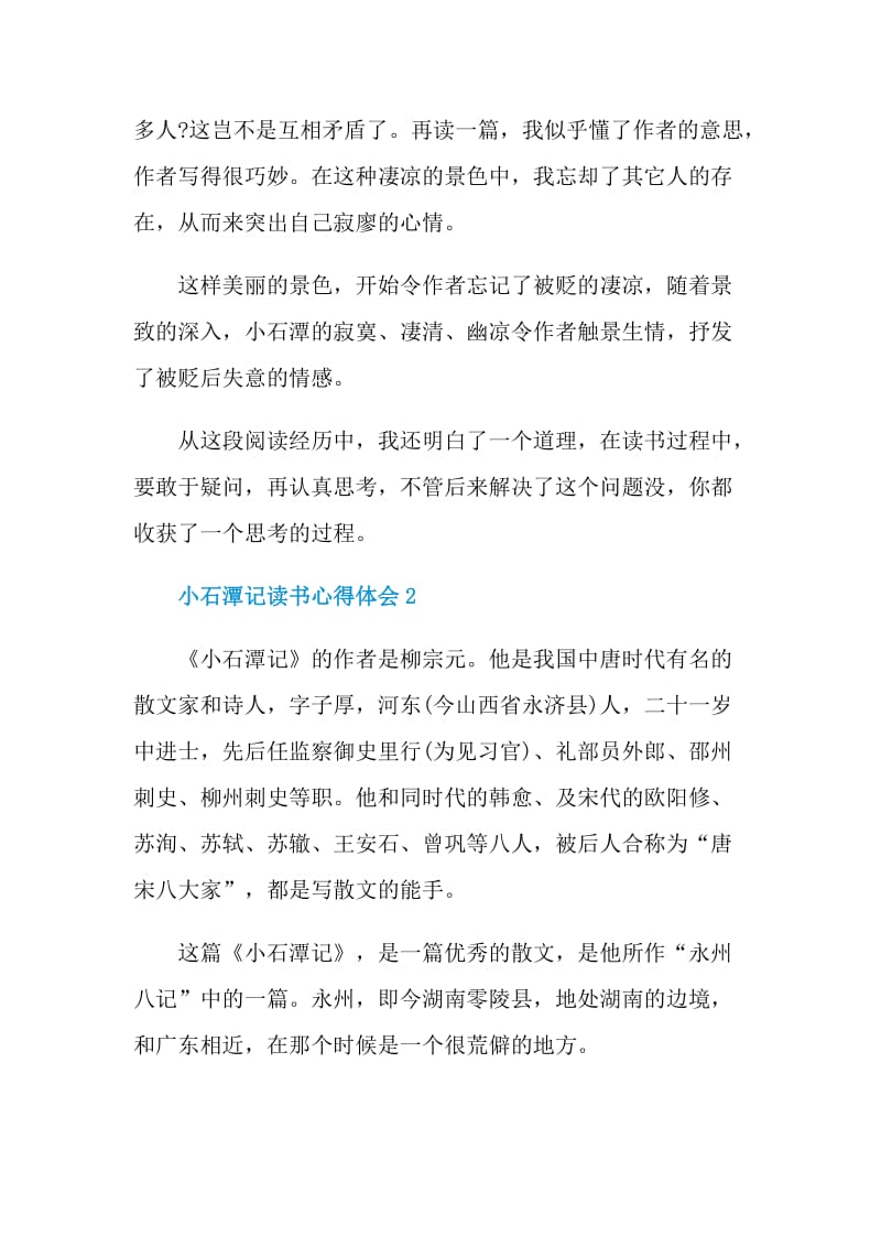 小石潭记读书心得体会.doc_第2页