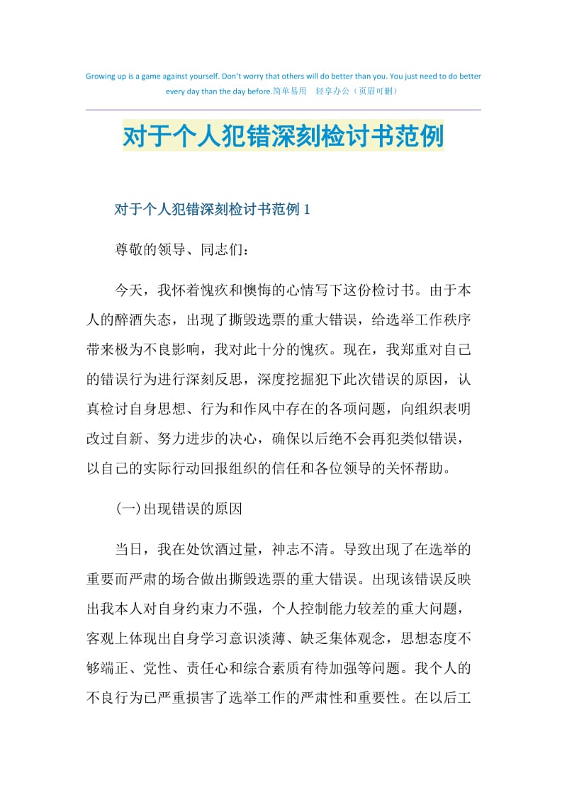 对于个人犯错深刻检讨书范例.doc_第1页