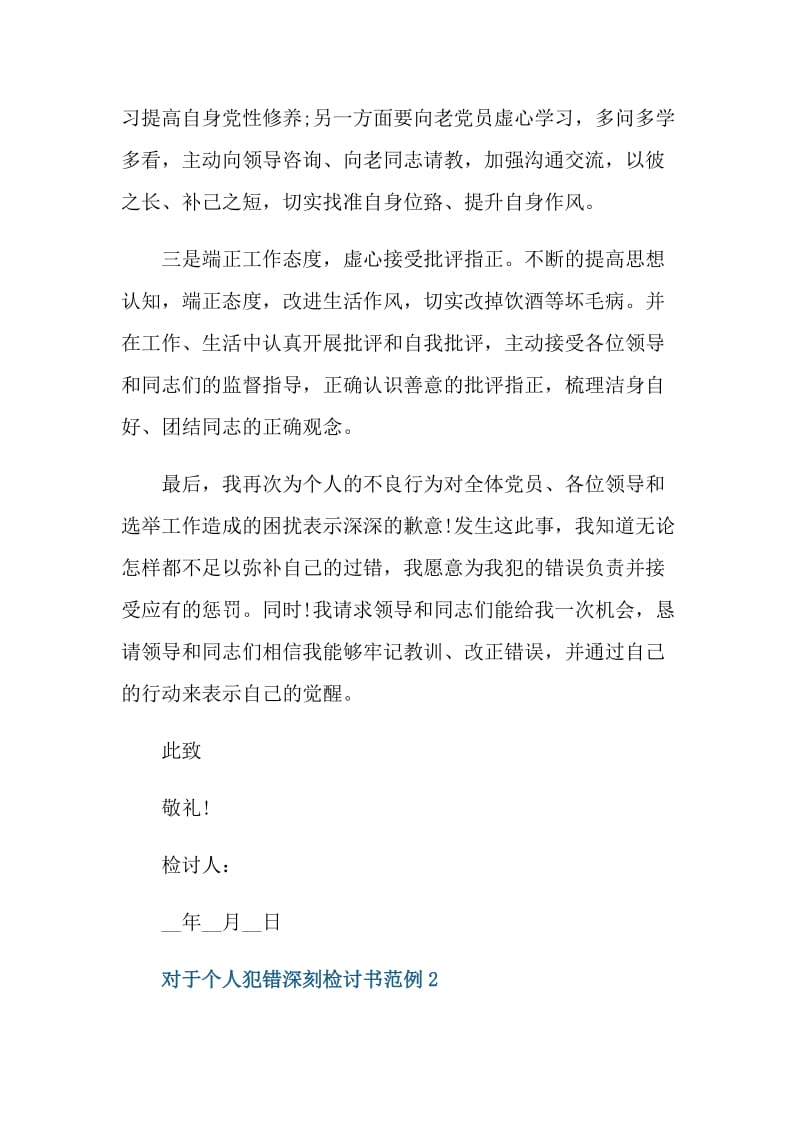 对于个人犯错深刻检讨书范例.doc_第3页