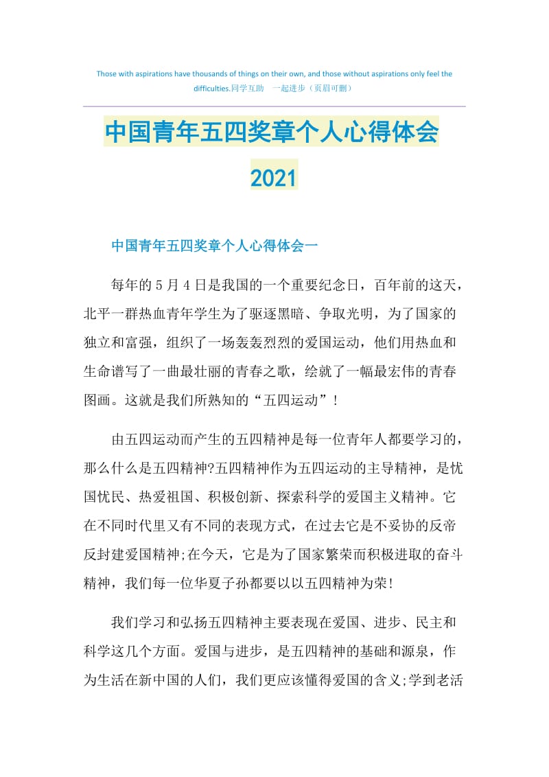 中国青年五四奖章个人心得体会2021.doc_第1页