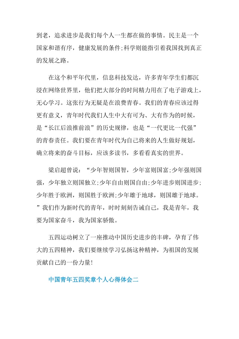 中国青年五四奖章个人心得体会2021.doc_第2页