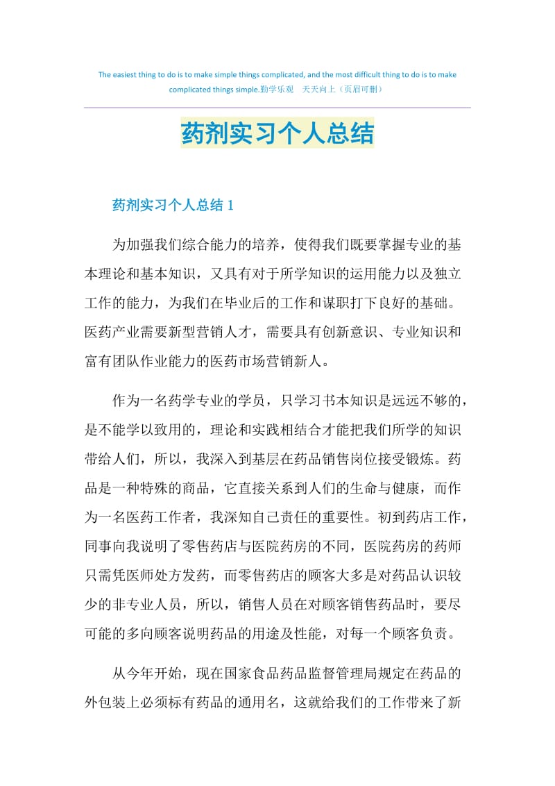 药剂实习个人总结.doc_第1页