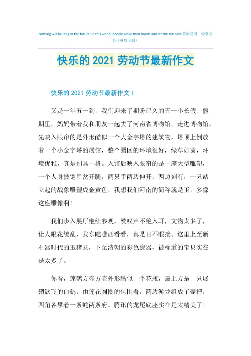 快乐的2021劳动节最新作文.doc_第1页