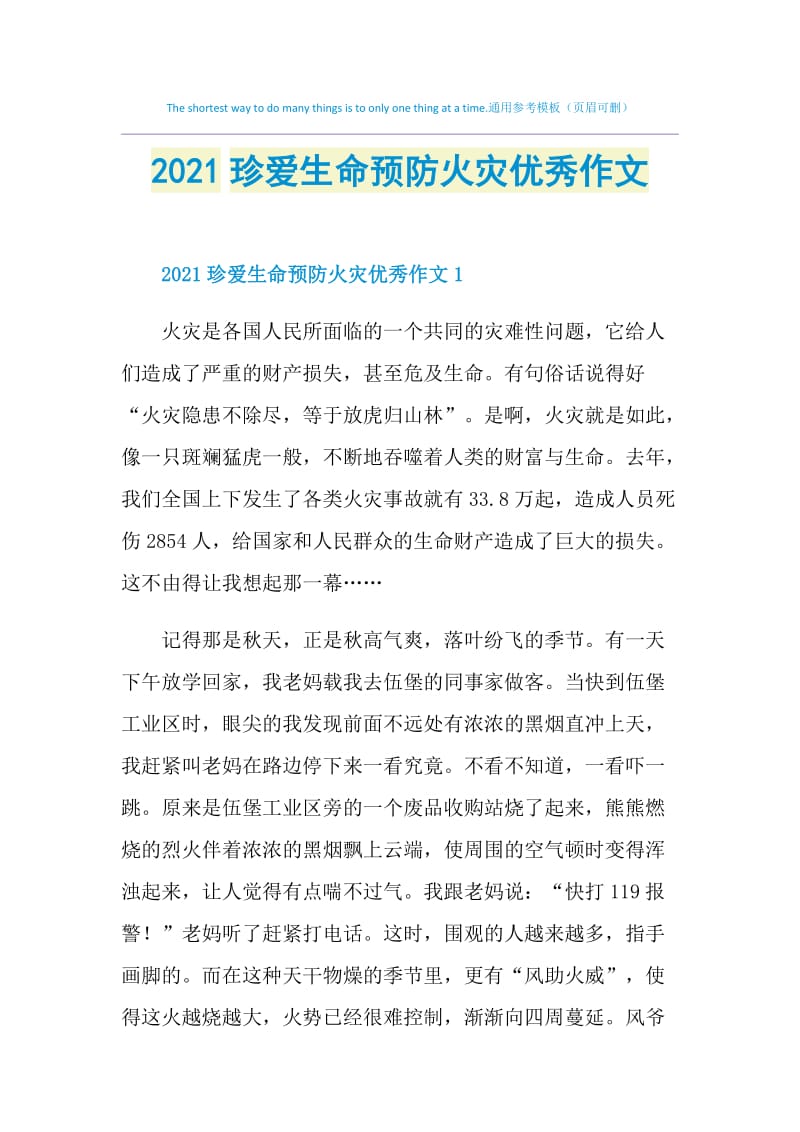 2021珍爱生命预防火灾优秀作文.doc_第1页