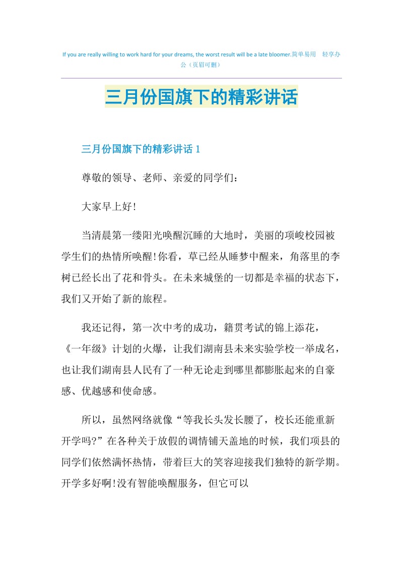 三月份国旗下的精彩讲话.doc_第1页