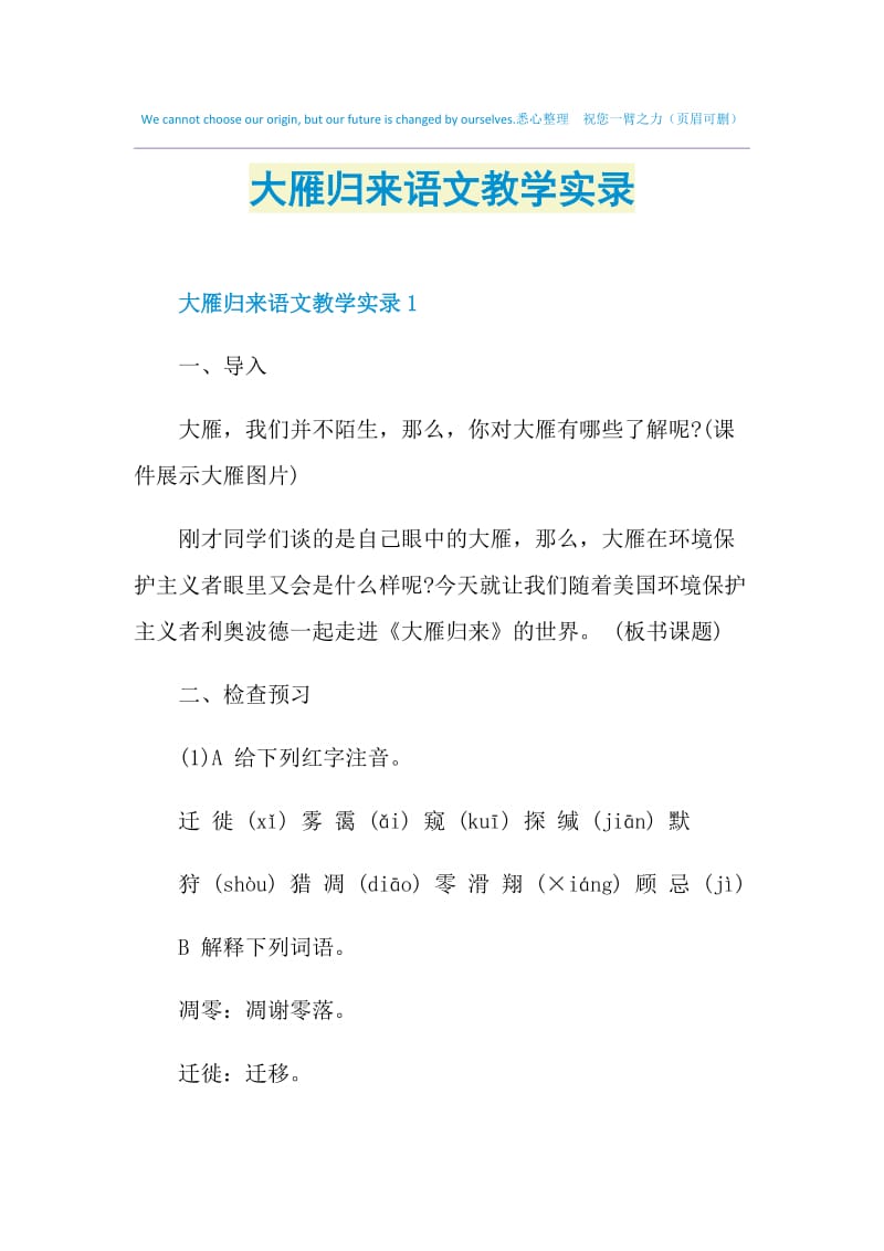 大雁归来语文教学实录.doc_第1页