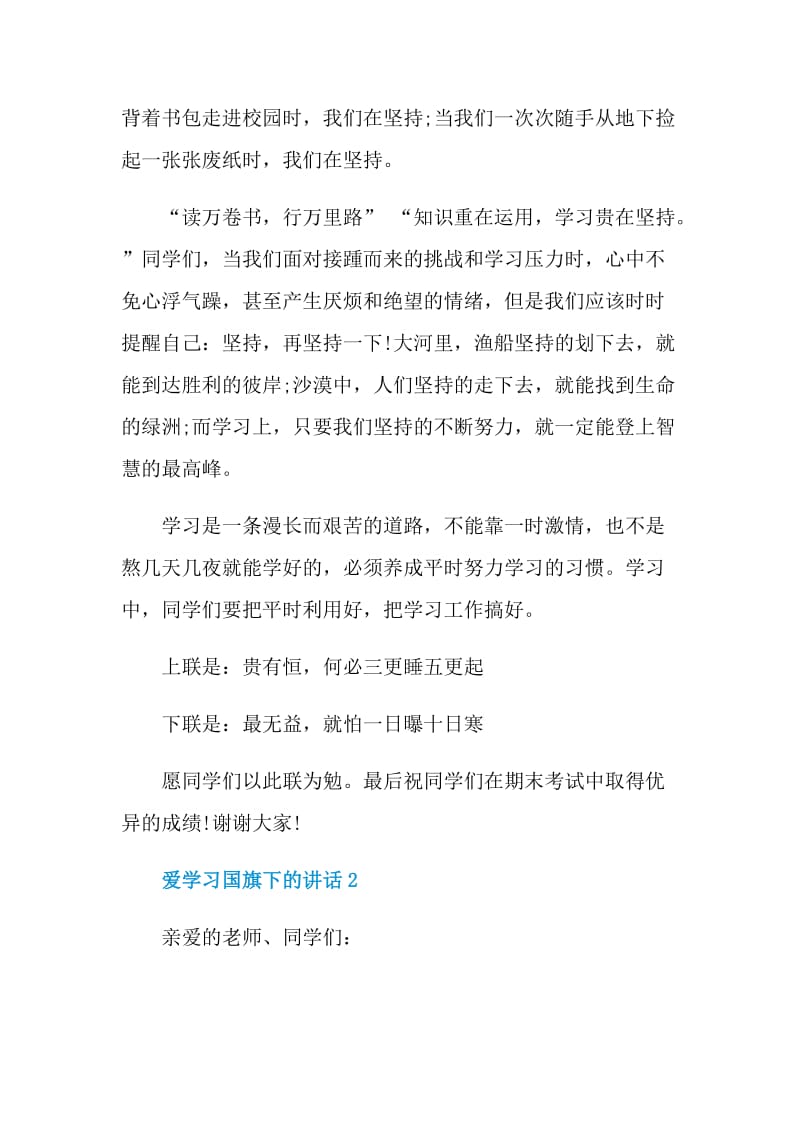 爱学习国旗下的讲话.doc_第2页