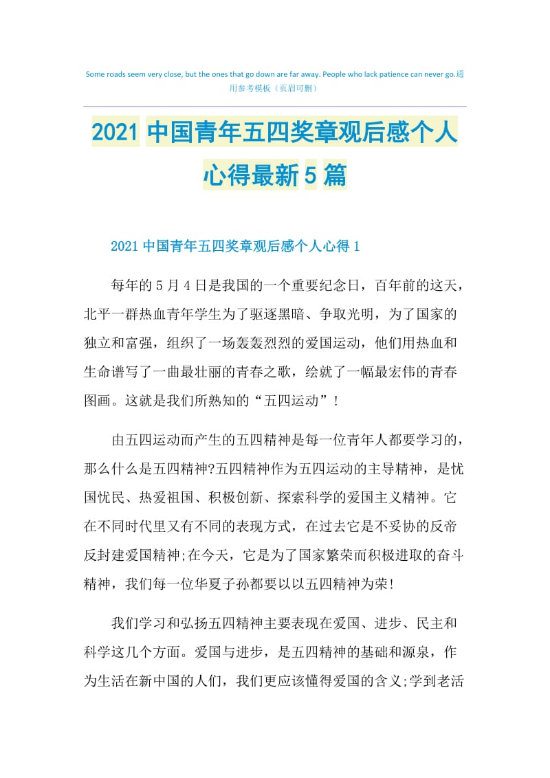 2021中国青年五四奖章观后感个人心得最新5篇.doc_第1页