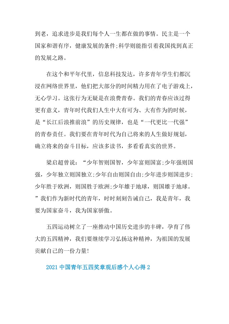 2021中国青年五四奖章观后感个人心得最新5篇.doc_第2页