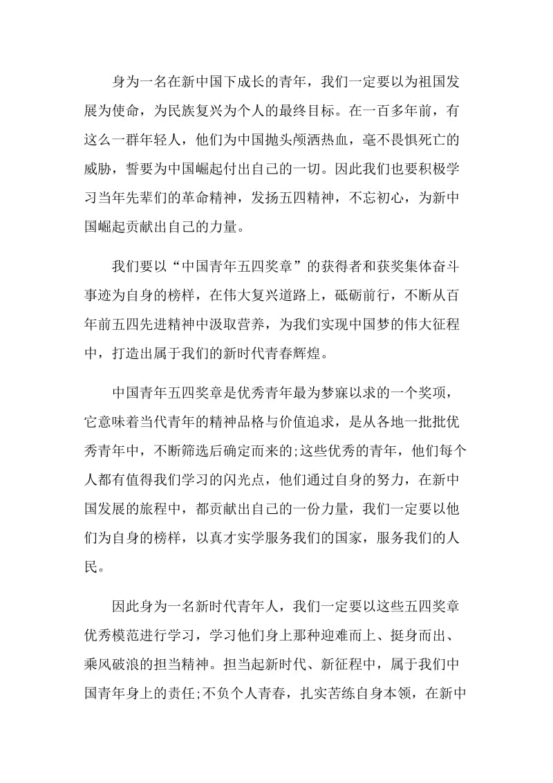 2021中国青年五四奖章观后感个人心得最新5篇.doc_第3页