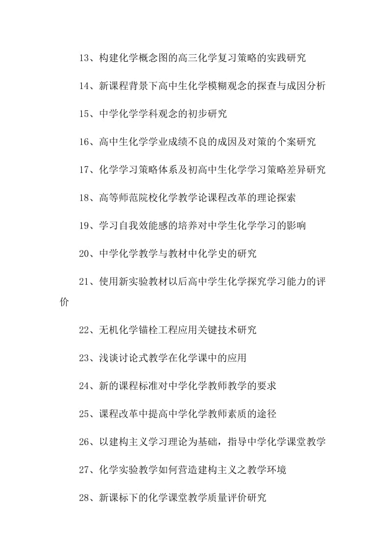 化学方向专业毕业论文题目与选题.doc_第2页