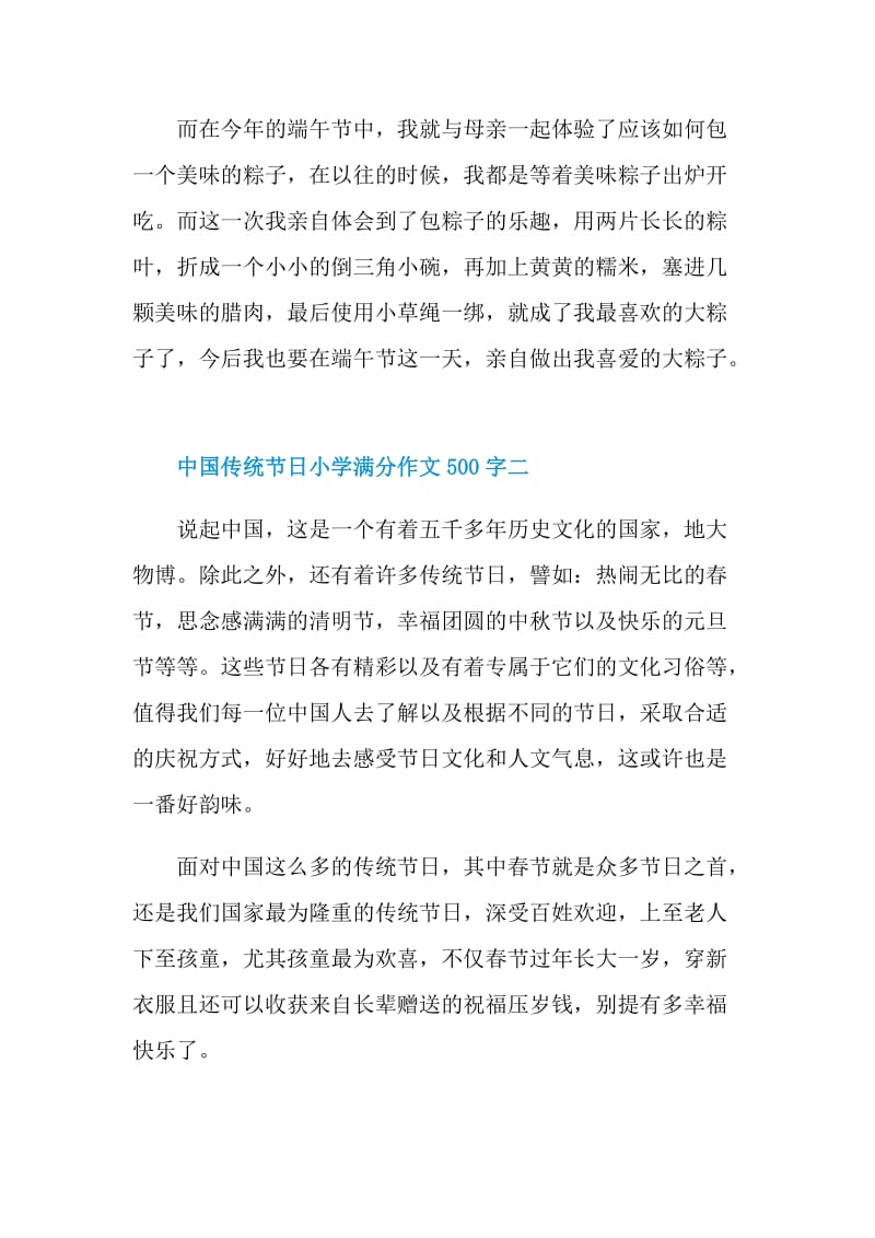 中国传统节日小学满分作文500字.doc_第2页