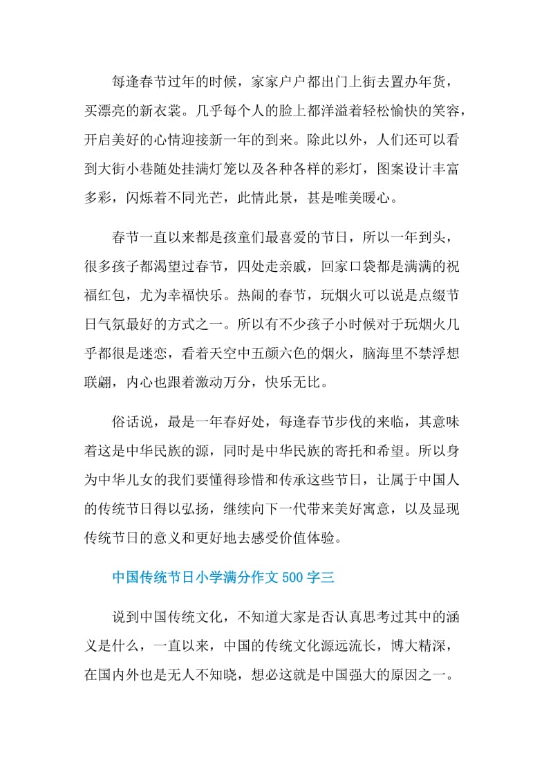 中国传统节日小学满分作文500字.doc_第3页