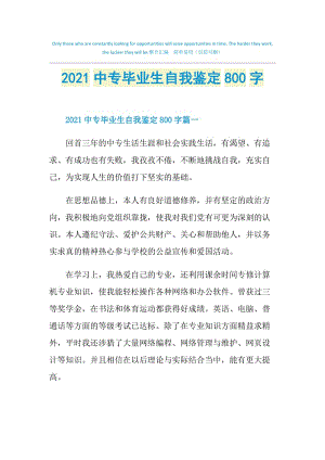 2021中专毕业生自我鉴定800字.doc