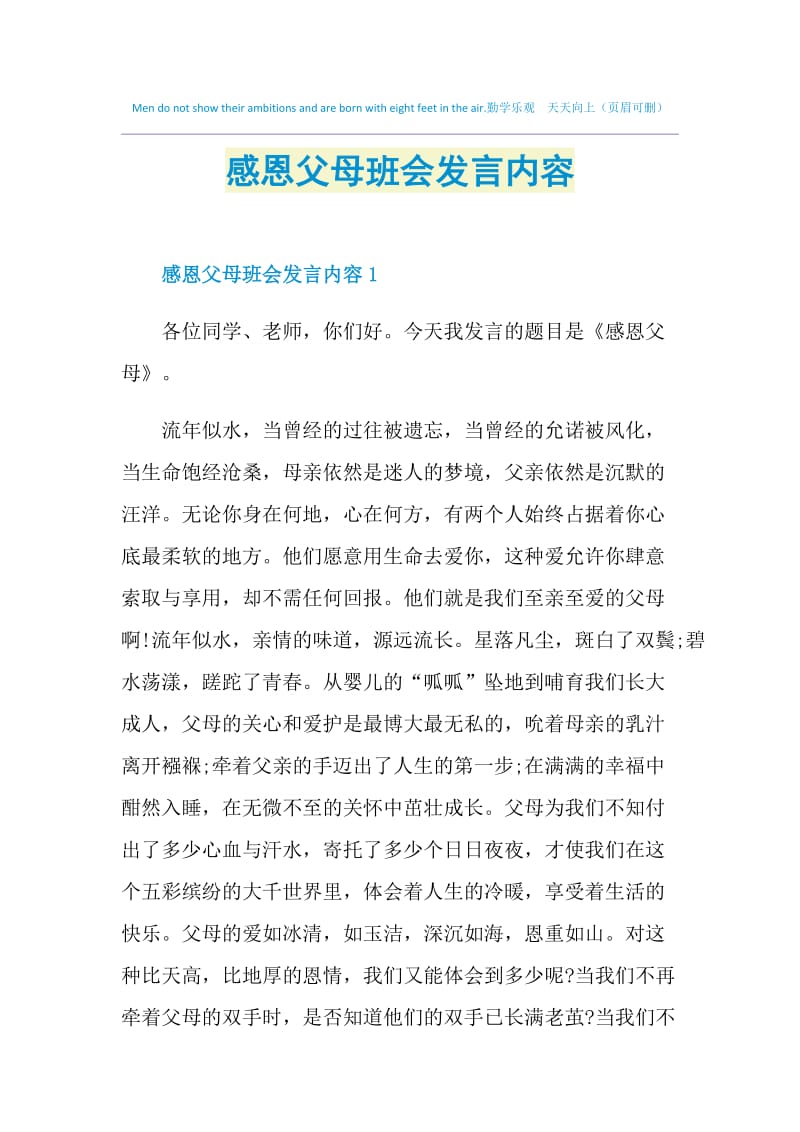 感恩父母班会发言内容.doc_第1页