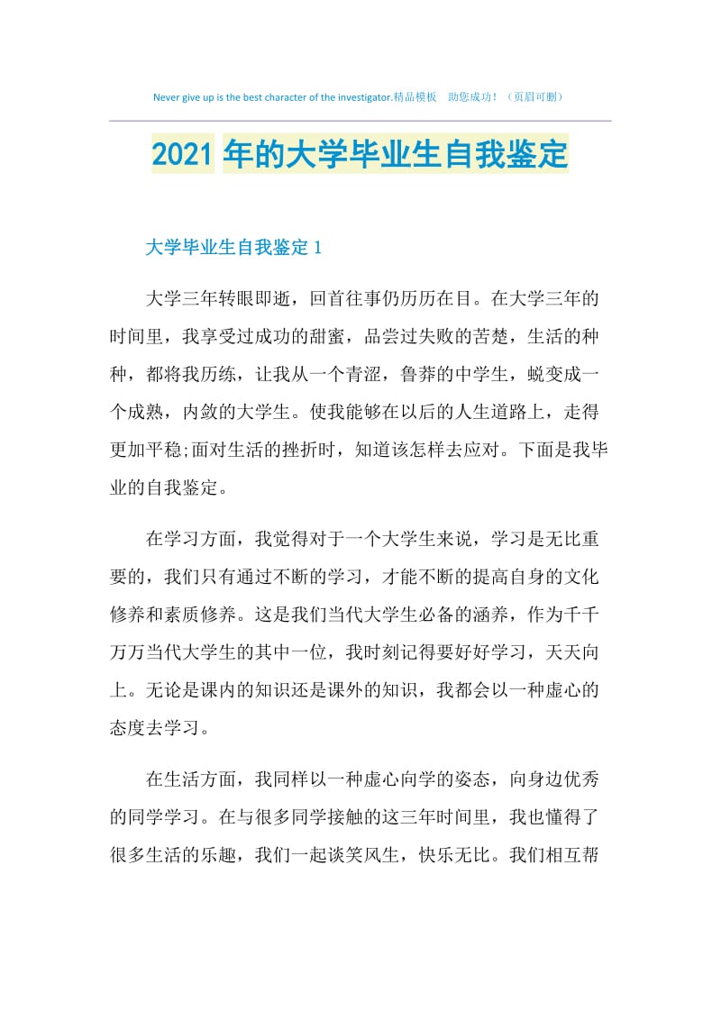 2021年的大学毕业生自我鉴定.doc_第1页