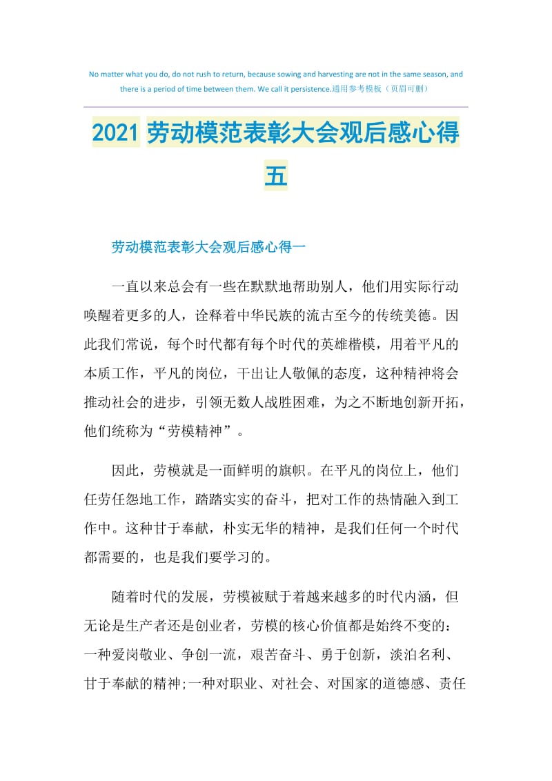 2021劳动模范表彰大会观后感心得五.doc_第1页