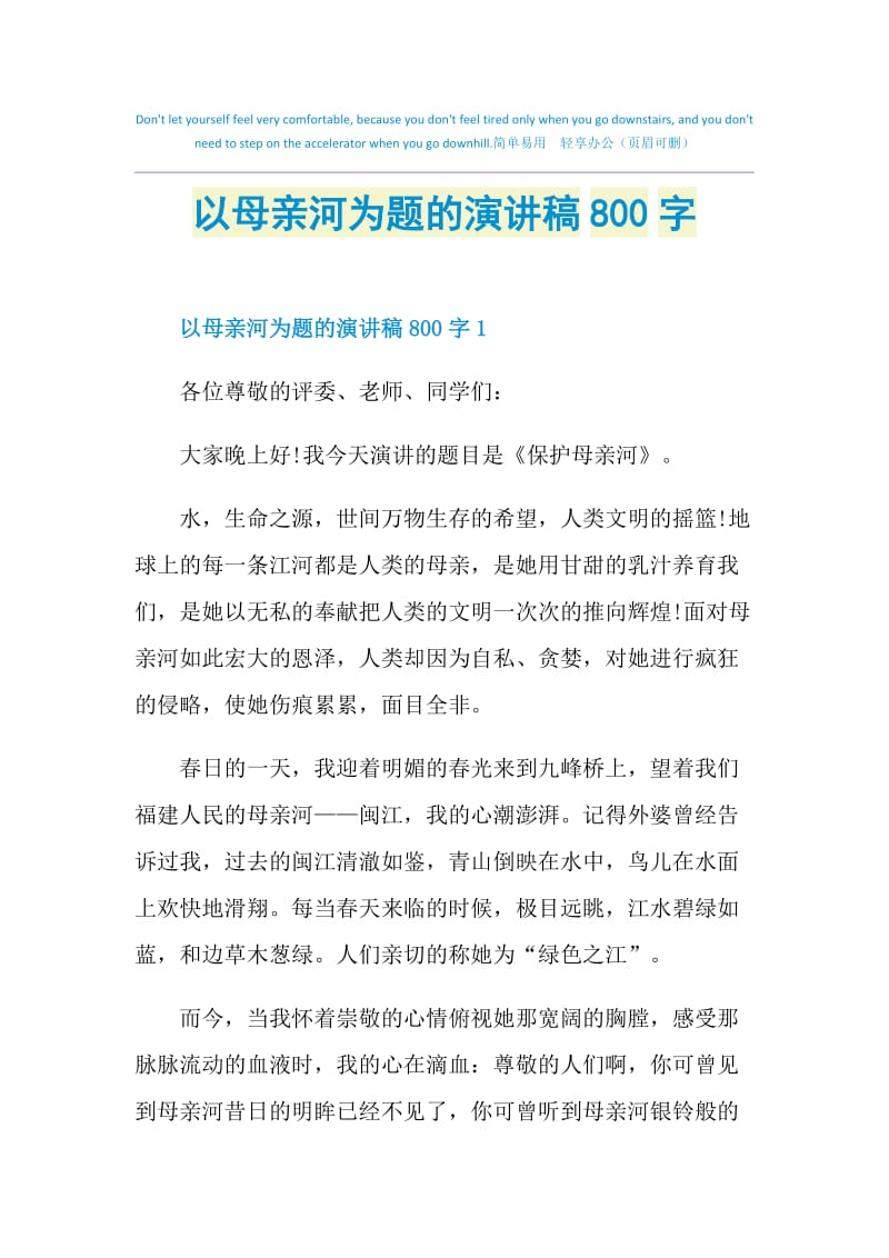 以母亲河为题的演讲稿800字.doc_第1页