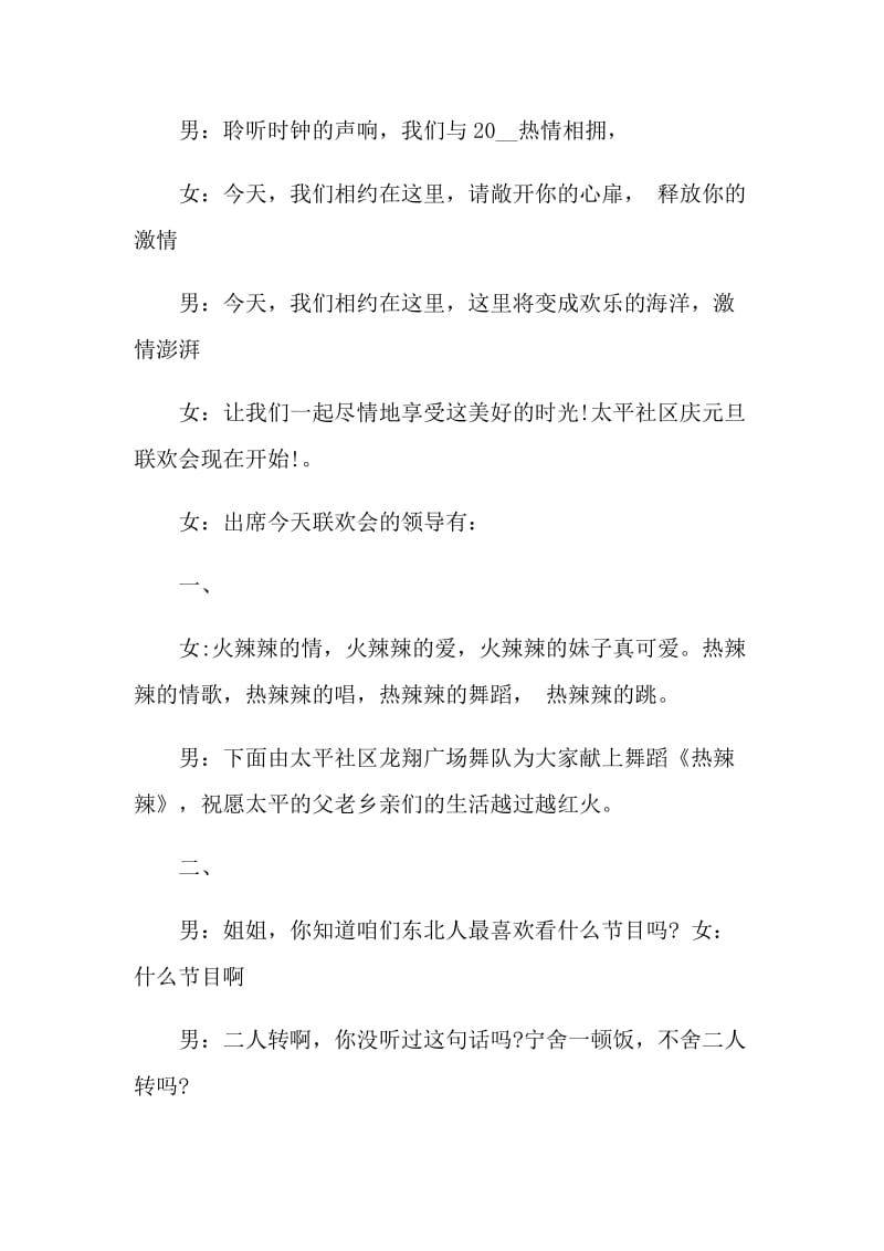 社区元旦晚会的精彩主持词.doc_第2页