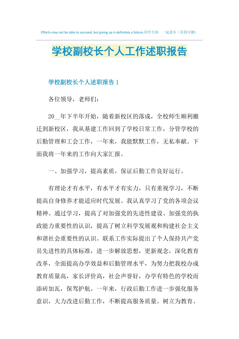 学校副校长个人工作述职报告.doc_第1页