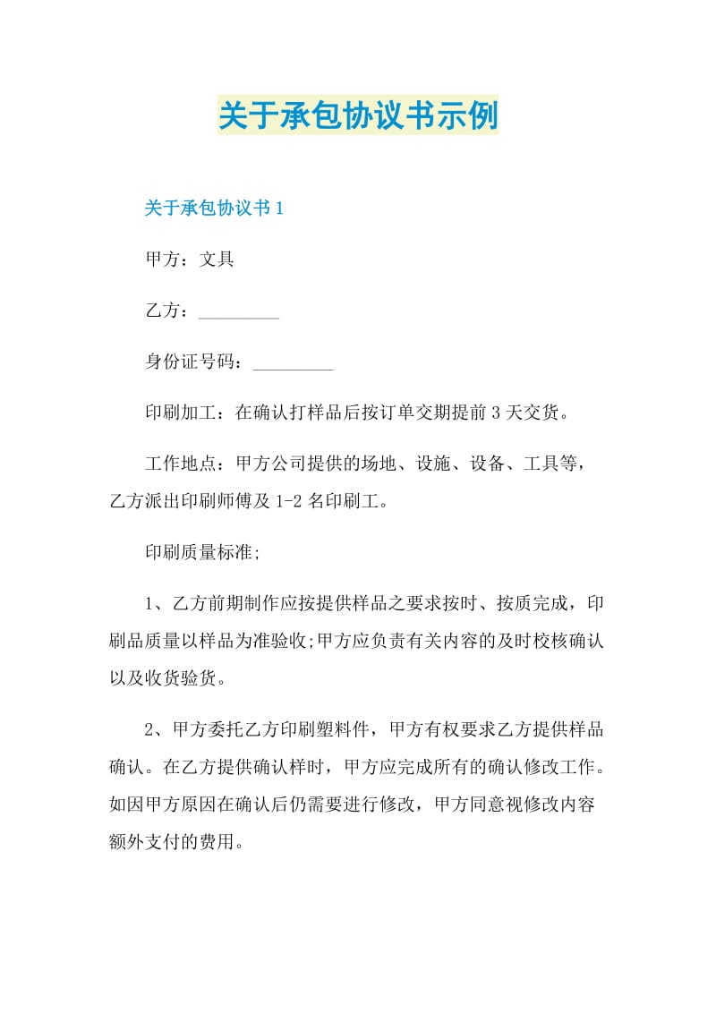 关于承包协议书示例.doc_第1页