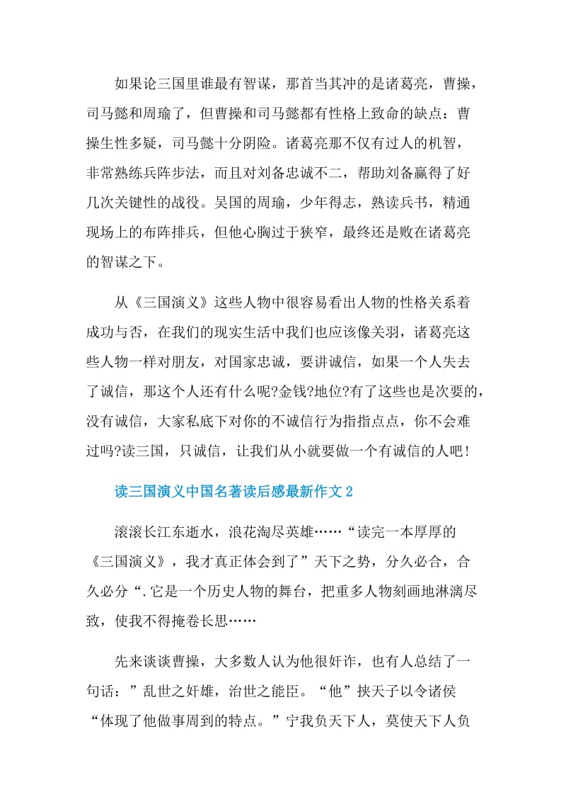 读三国演义中国名著读后感最新作文.doc_第2页