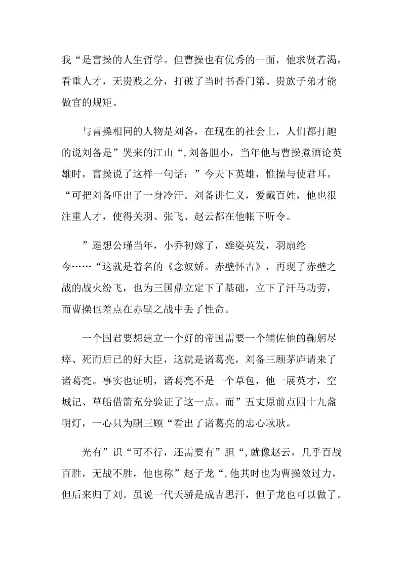 读三国演义中国名著读后感最新作文.doc_第3页