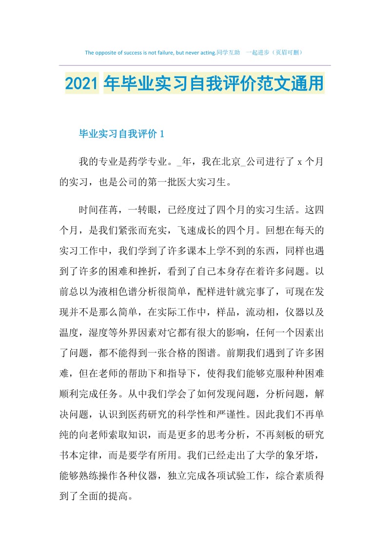 2021年毕业实习自我评价范文通用.doc_第1页