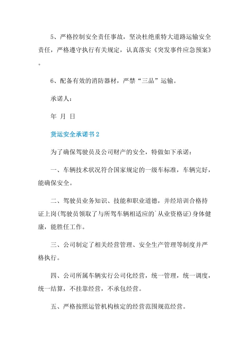 货运安全承诺书示例.doc_第2页