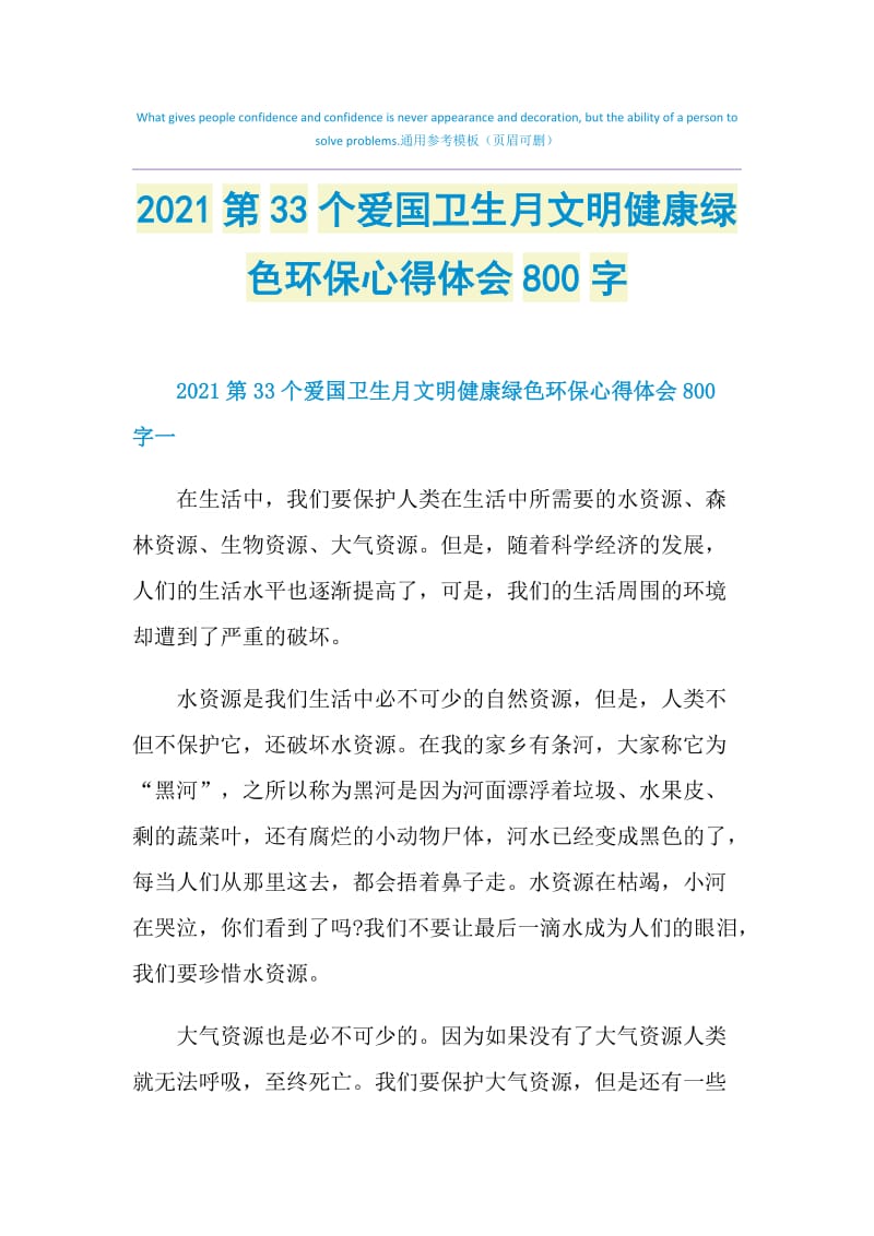 2021第33个爱国卫生月文明健康绿色环保心得体会800字.doc_第1页