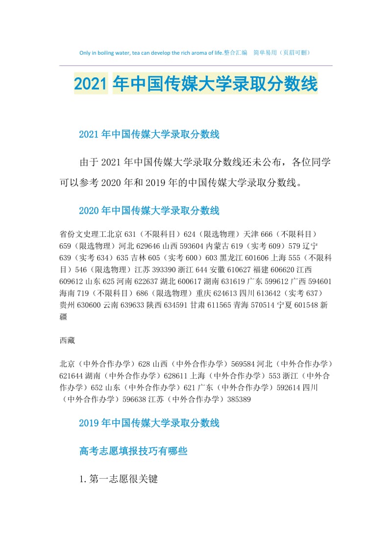 2021年中国传媒大学录取分数线.doc_第1页