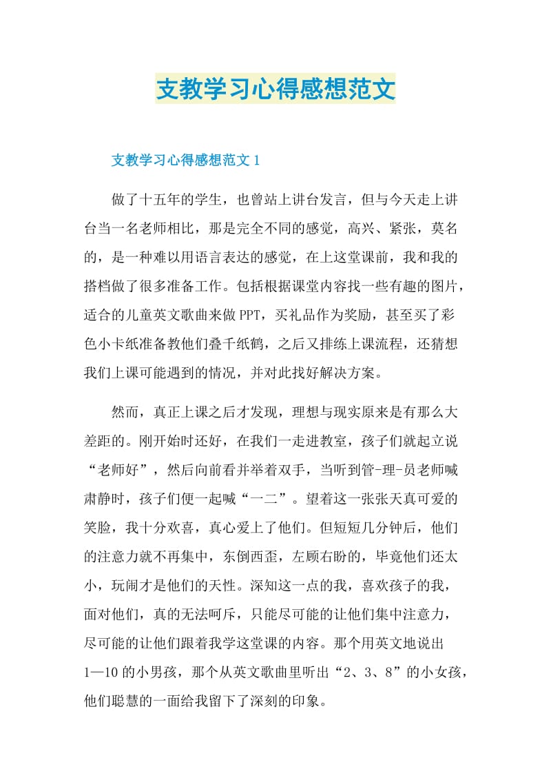 支教学习心得感想范文.doc_第1页