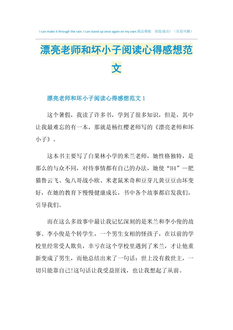 漂亮老师和坏小子阅读心得感想范文.doc_第1页