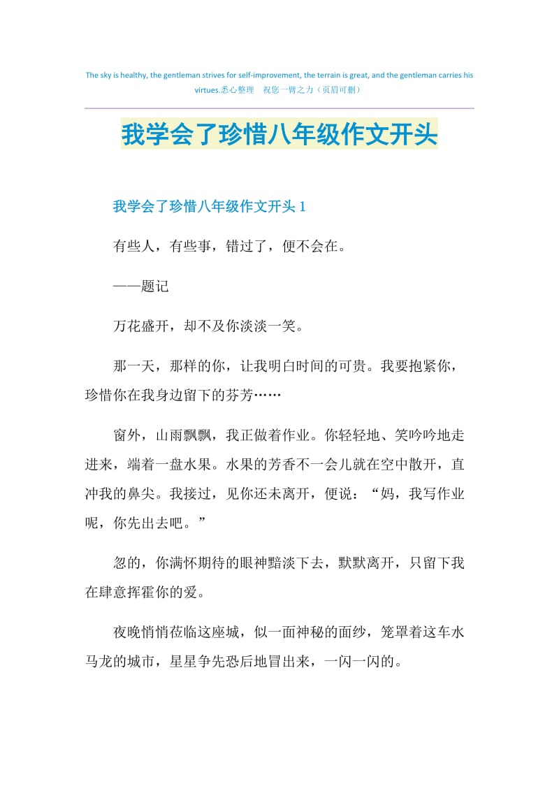 我学会了珍惜八年级作文开头.doc_第1页