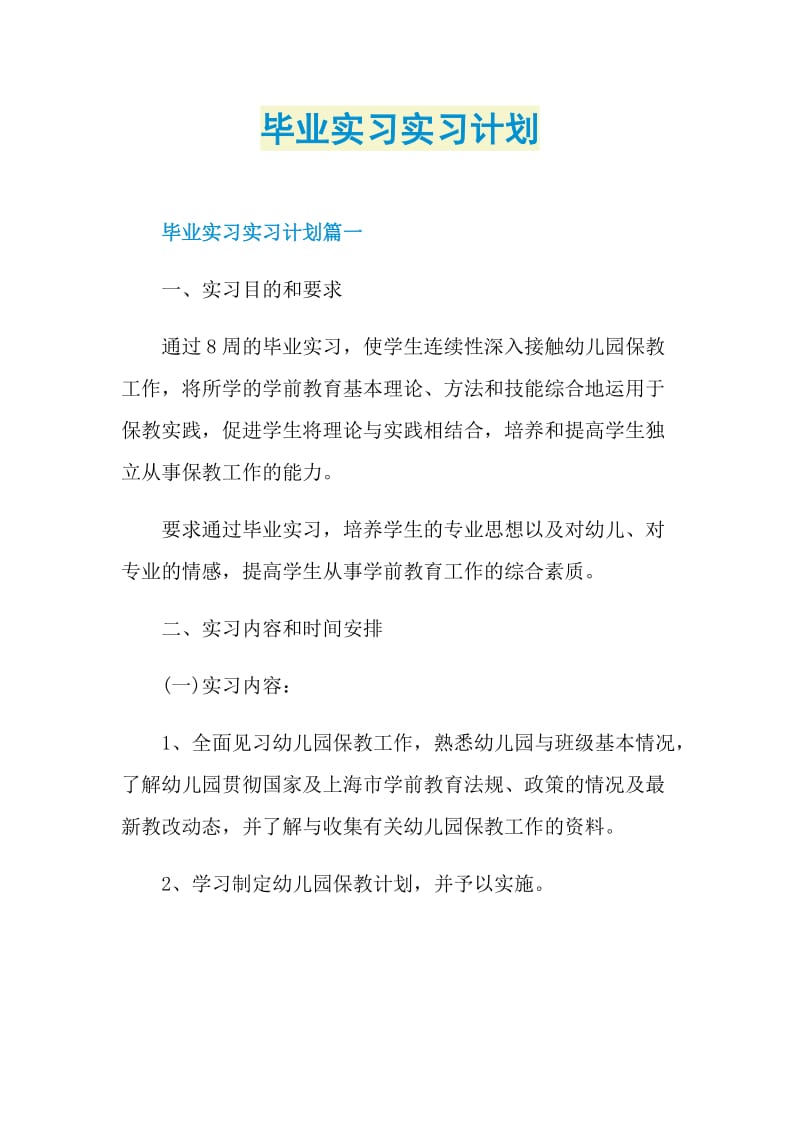 毕业实习实习计划.doc_第1页