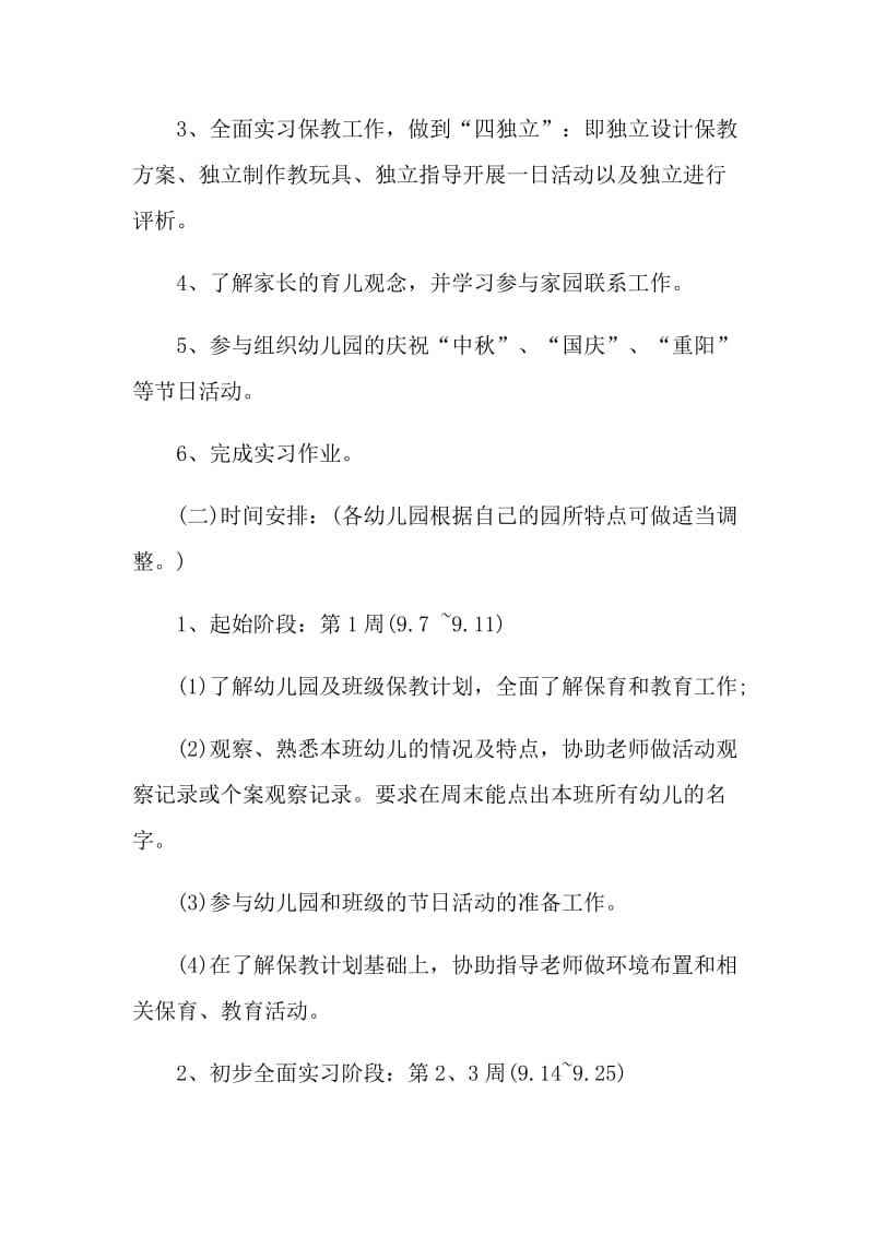 毕业实习实习计划.doc_第2页