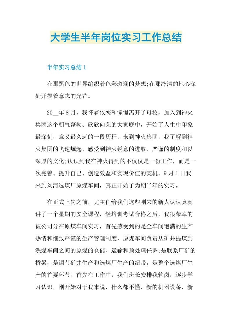 大学生半年岗位实习工作总结.doc_第1页