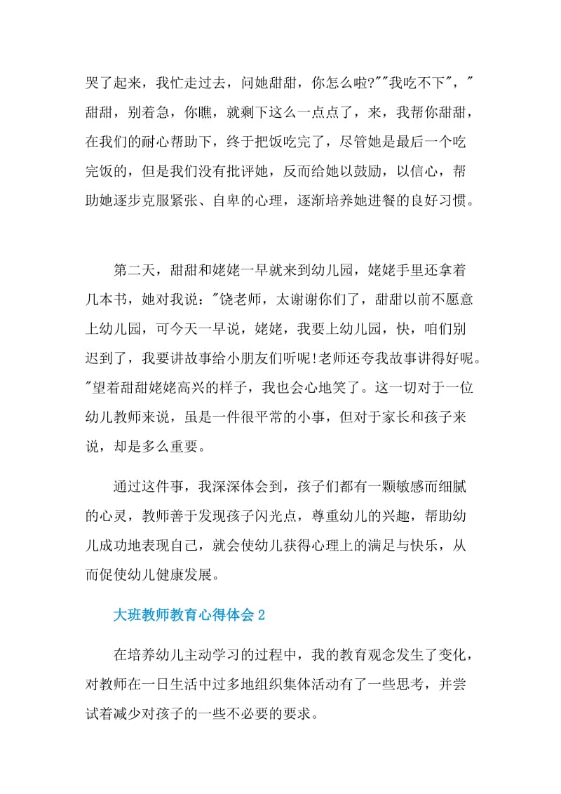 大班教师教育心得体会.doc_第2页