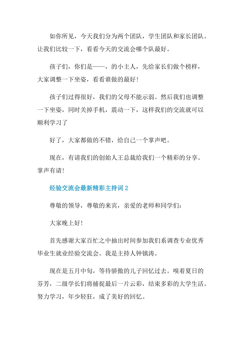 经验交流会最新精彩主持词.doc_第2页