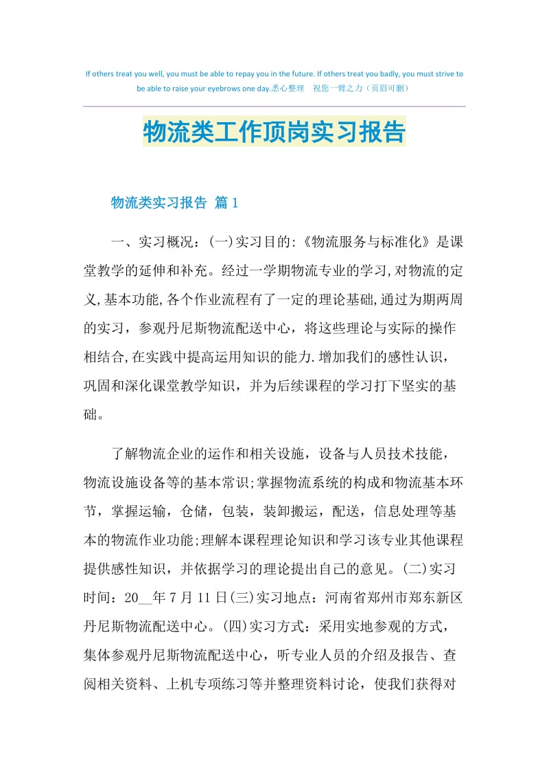 物流类工作顶岗实习报告.doc_第1页