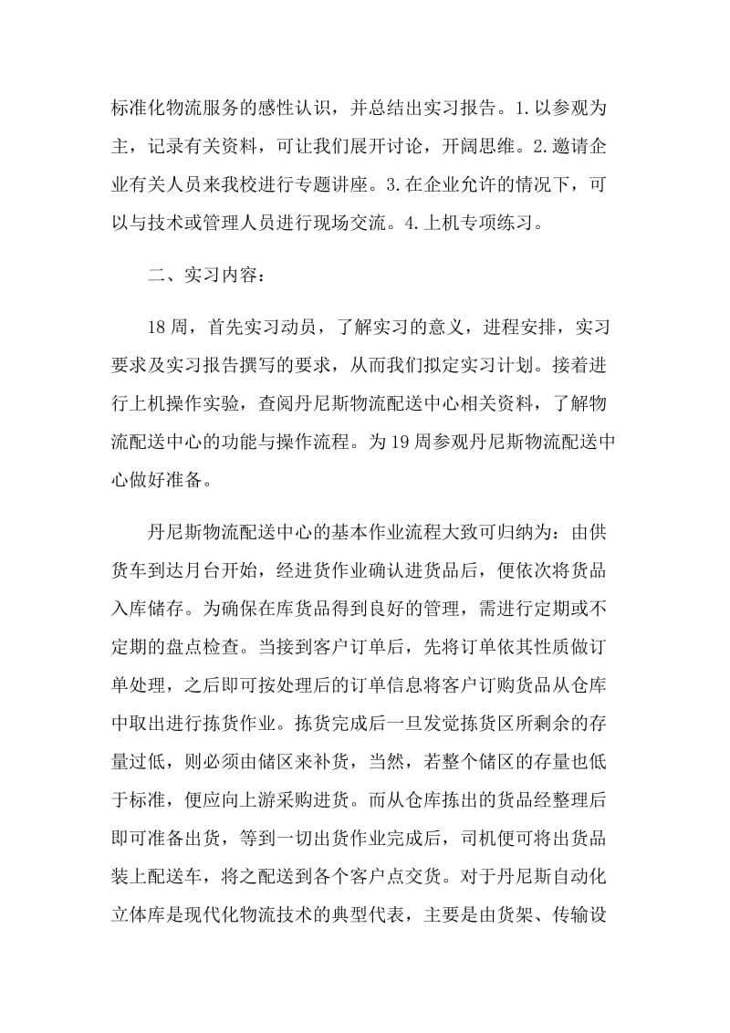 物流类工作顶岗实习报告.doc_第2页