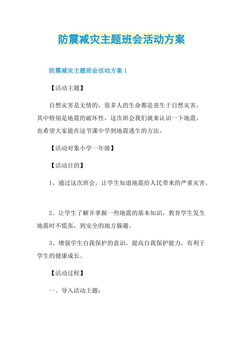 防震减灾主题班会活动方案.doc_第1页